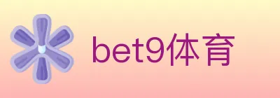 bet9体育 logo